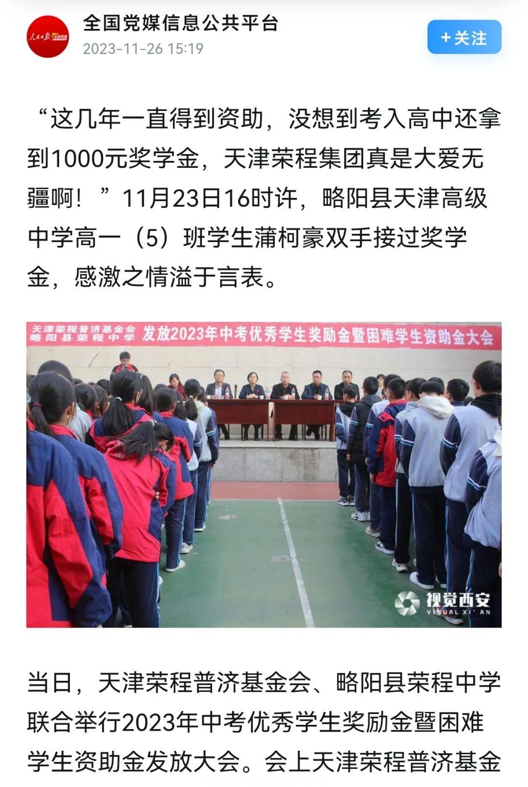 为题,刊发了天津荣程普济基金会专款捐助略阳天津高级中学和荣程中学