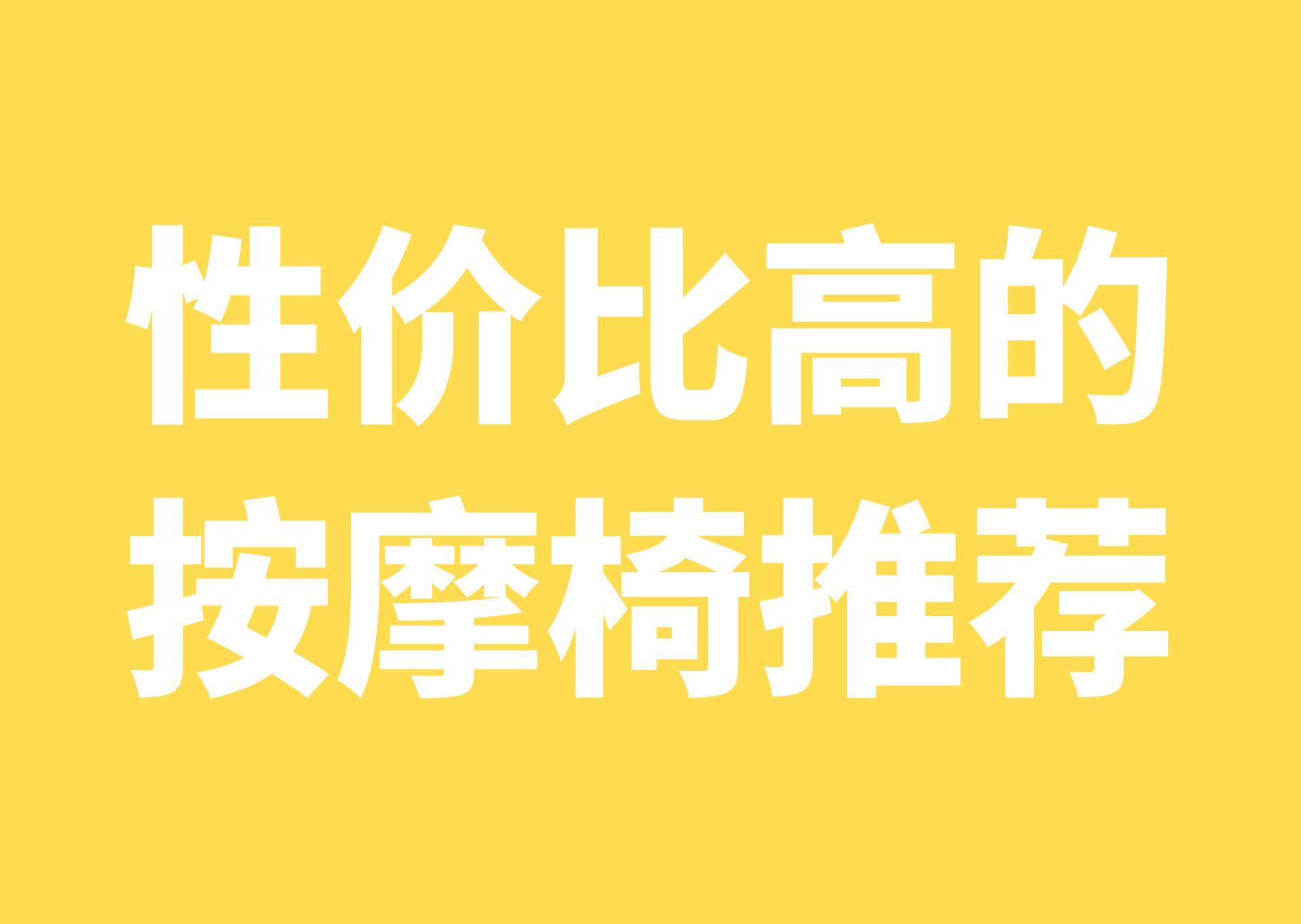 哪个牌子的按摩椅性价比高