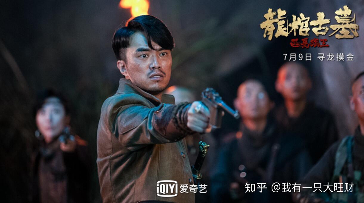 龙棺古墓西夏狼王》黄奕第一部盗墓电影，由寻师开始的古墓逃生- 知乎
