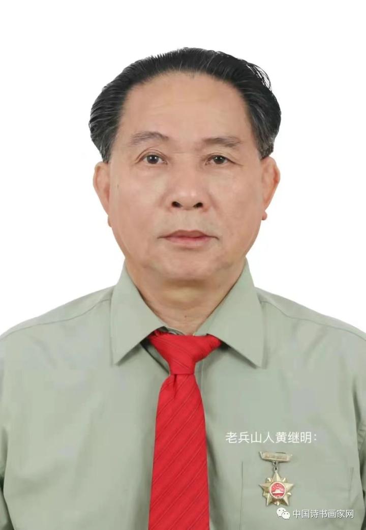 老兵山人—黄继明