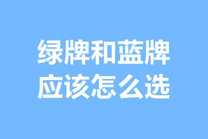 绿牌和蓝牌,应该怎么选择? - 知乎
