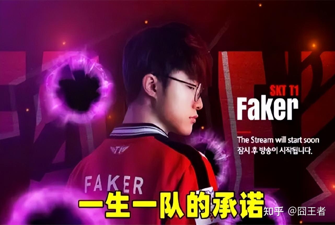 再谈Faker为什么会拒绝LPL百亿韩元Offer，坚持一生一队承诺！ - 知乎