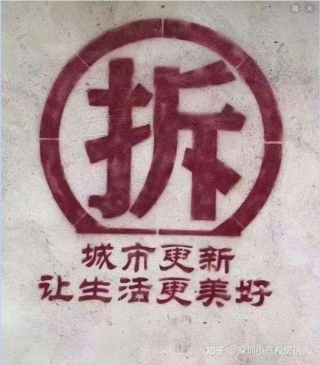 当深圳小产权遇上拆迁,各大开发商赔偿方案!【建议收藏】 - 知乎