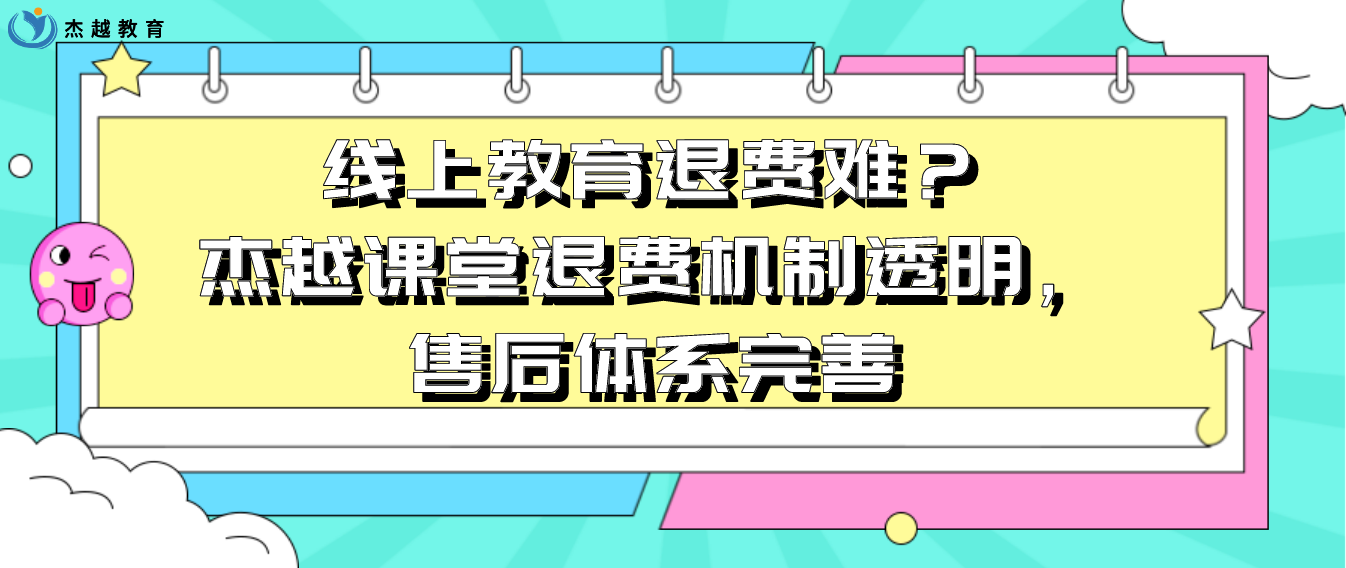 線上教育退費難?傑越課堂退費機制透明,售後體系完善 - 知乎