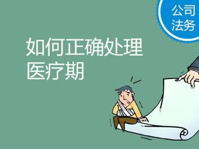 怎样才算医疗期 v2-ebe5edf3be4ce6d9d04151eeb1613a72_1440w.jpg?source=172ae18b