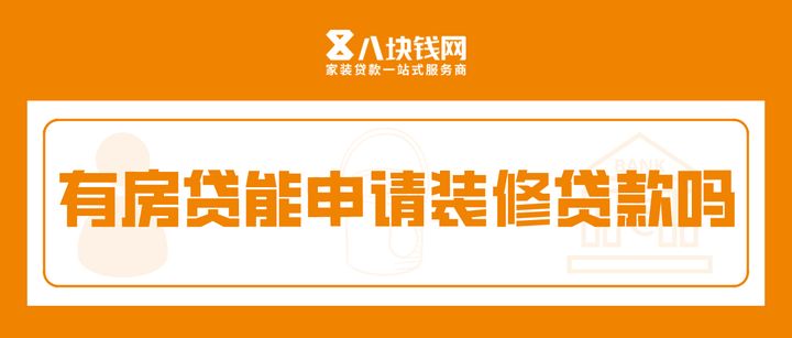 有房貸能申請裝修貸款嗎,銀行會通過哪些條件審核資質? - 知乎