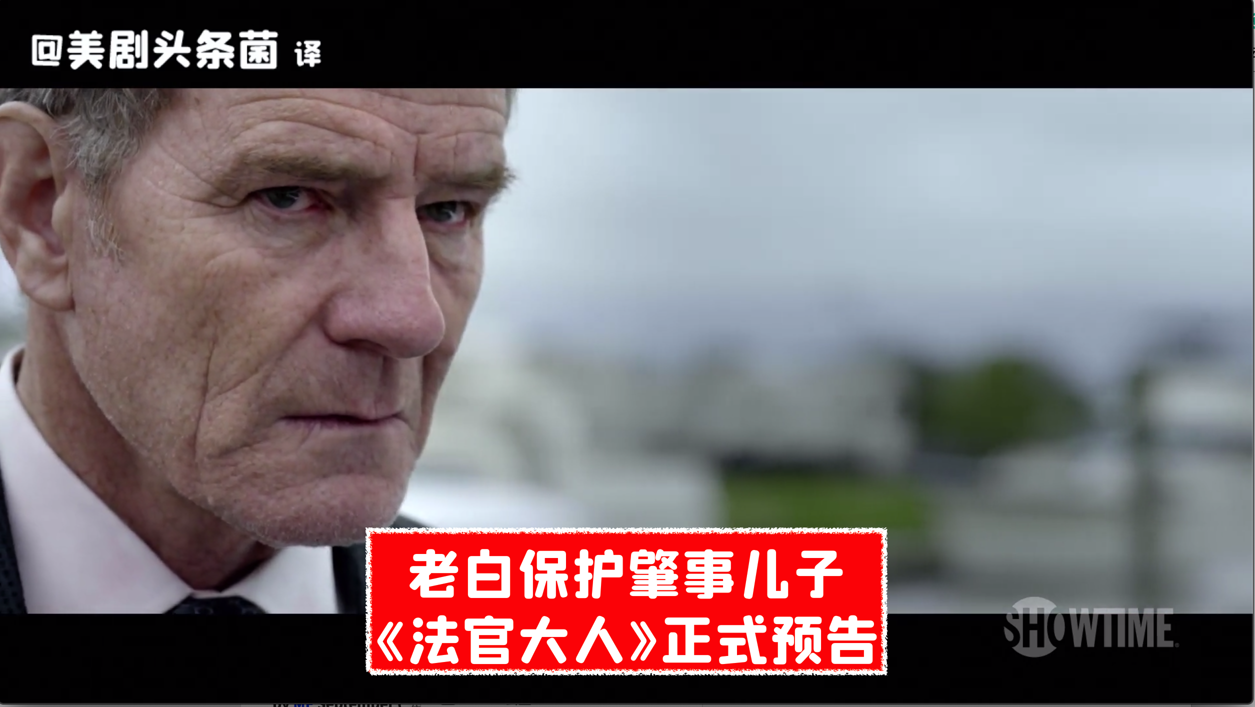 毒师演法官救肇事儿子法官大人定档预告