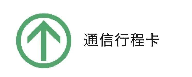 通信行程卡图标图片