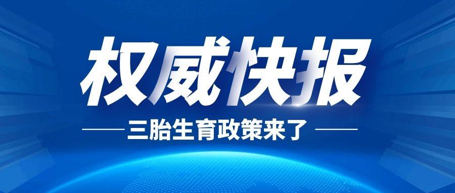 热议三孩政策开放后的野望楼市与时俱进的漫谈