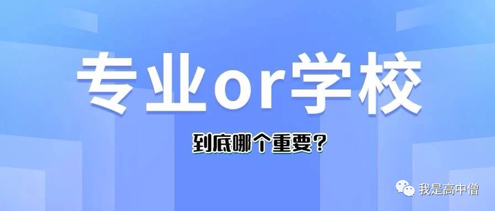 专业vs学校，填志愿时哪个更重要？ 知乎