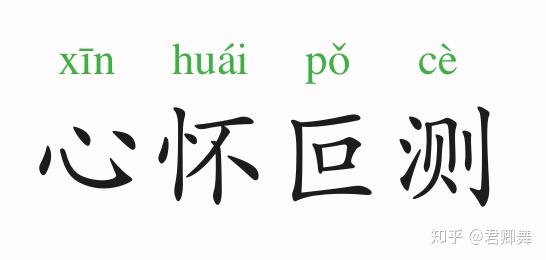 成语故事心怀叵测