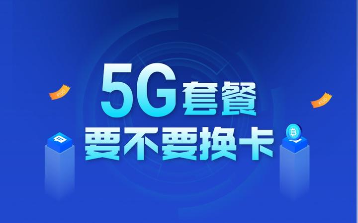 变更5G套餐,需要更换SIM卡吗? - 知乎