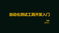 軟件測試:自動化測試工具開發入門