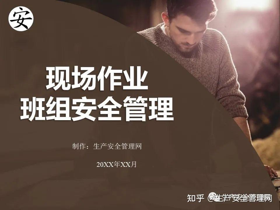 【ppt】现场作业班组安全管理（47页） 知乎 