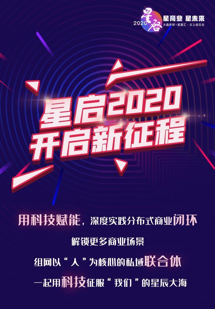 星启2020水晶星球x星盟汇云上创见会成功开启共生商业新生态