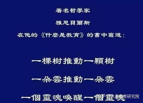 德国哲学家雅斯贝尔斯认为:教育本身就意味着 一棵树摇动另外一棵树