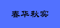 春华秋实诗歌（春华秋实诗词歌赋） 春华秋实诗歌（春华秋实诗词歌赋）《春华秋实 诗歌》 诗歌赏析