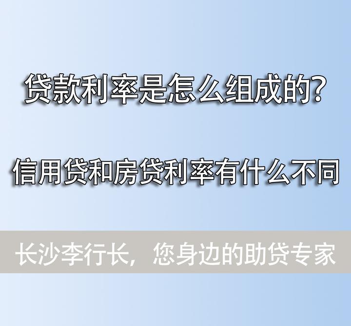 为什么信用贷款利息比房子按揭利息还要低?贷款利率到底是怎么组成的? - 知乎
