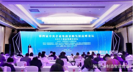 领先未来科技集团受邀出席第四届中央企业电商化采购发展高峰论坛