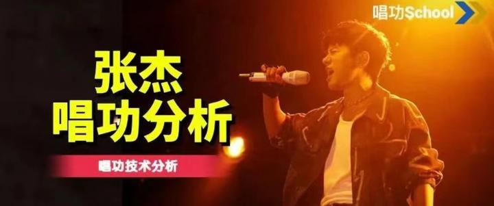 唱功School:张杰唱歌到底土不土? | 唱功技术分析 - 知乎