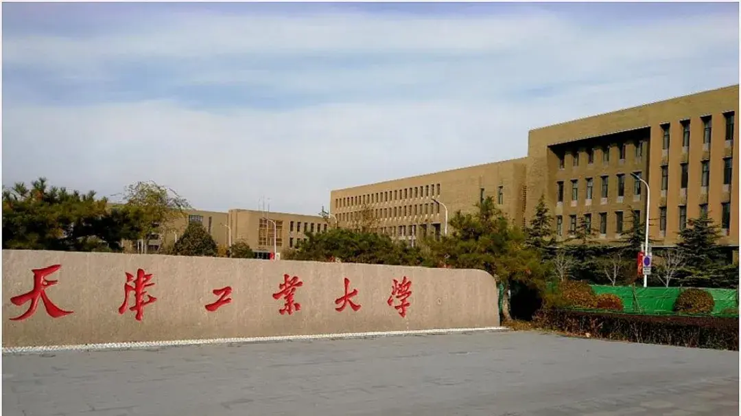 10,天津工業大學