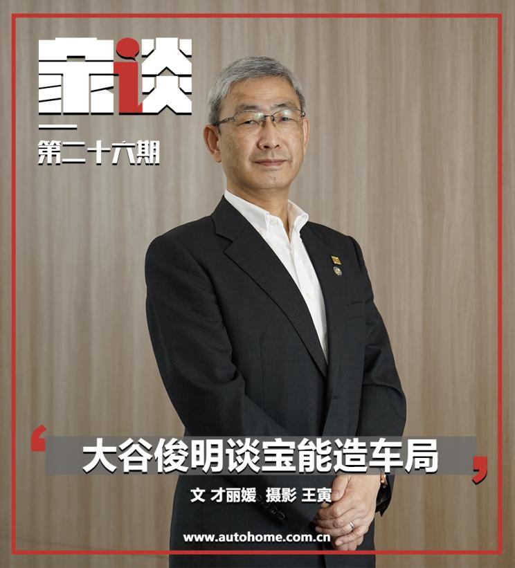 家·谈:对话大谷俊明 详解宝能造车局