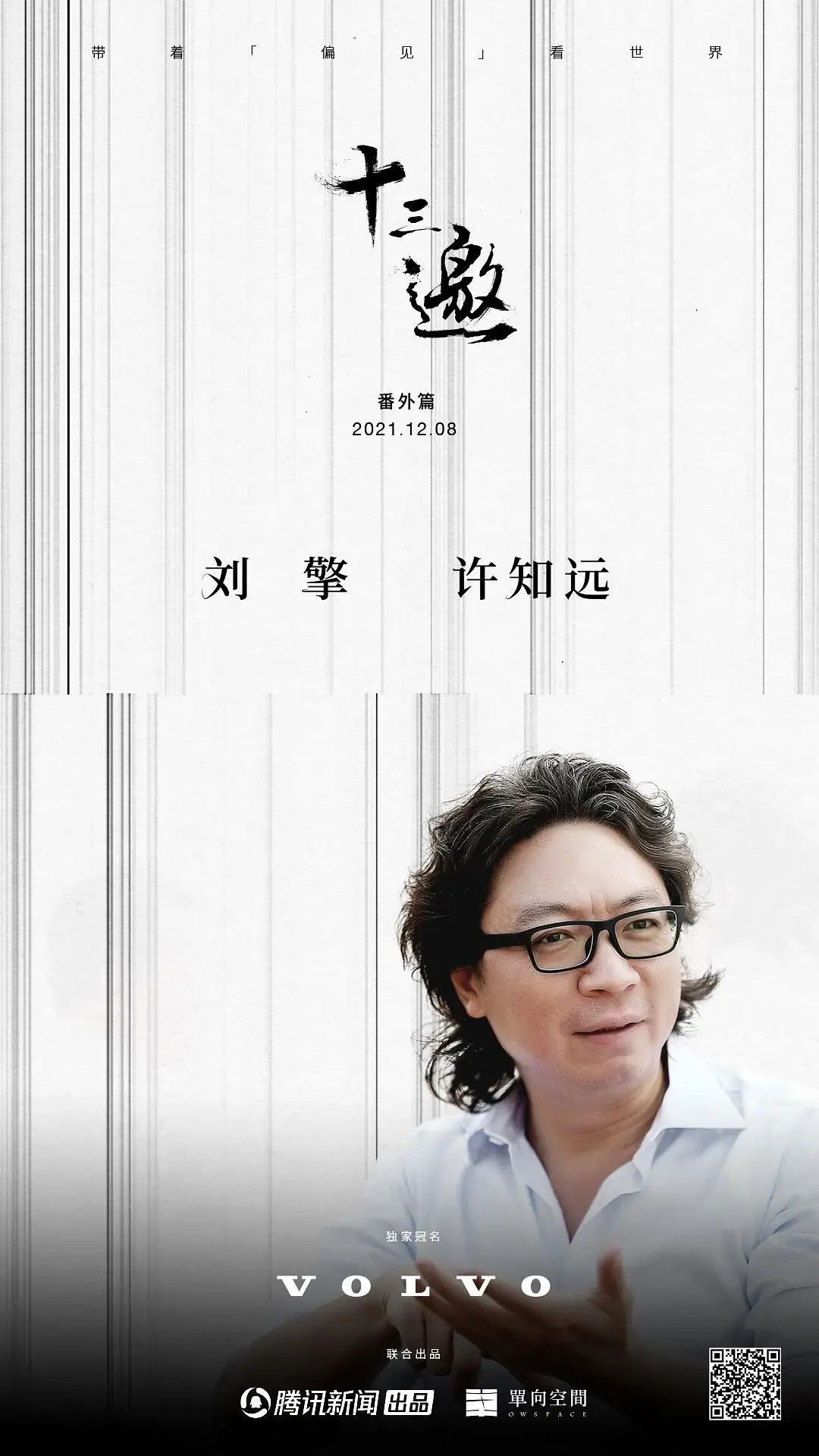 如何看待十三邀第六季番外篇许知远对话刘擎