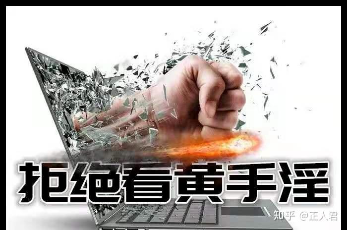 戒看黄破戒的经验 - 知乎