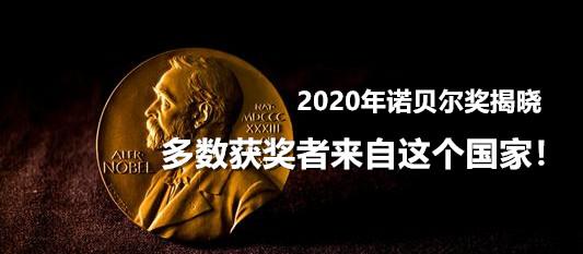 2020年诺贝尔奖揭晓多数获奖者来自这个国家