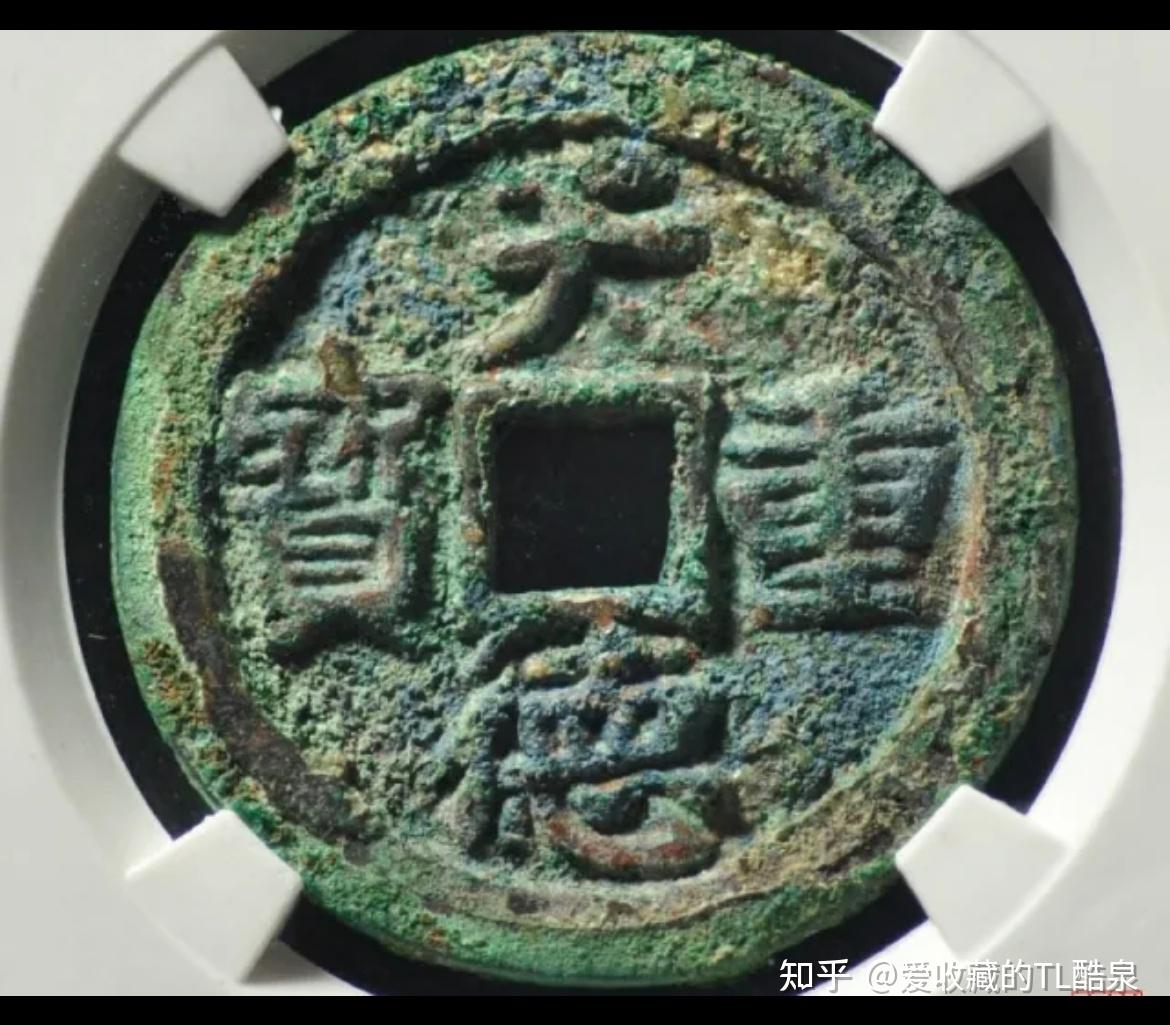 古钱币五十名珍系列之18：天德重宝- 知乎