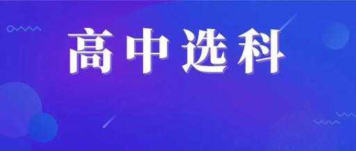 2024年北京高考選考科目要求分析附雙一流高校選科要求彙總