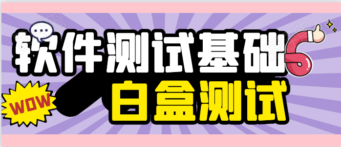 软件测试入门系列之二十六:白盒测试
