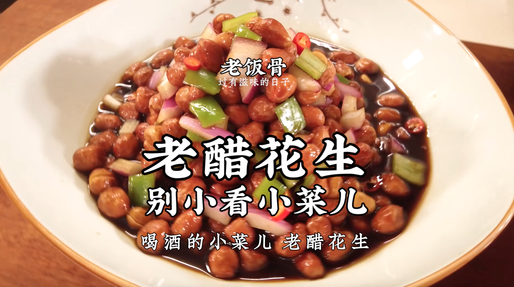 化学配方饮品店相关推荐 3:46家常小凉菜老醋花生,大师姐教你小窍门