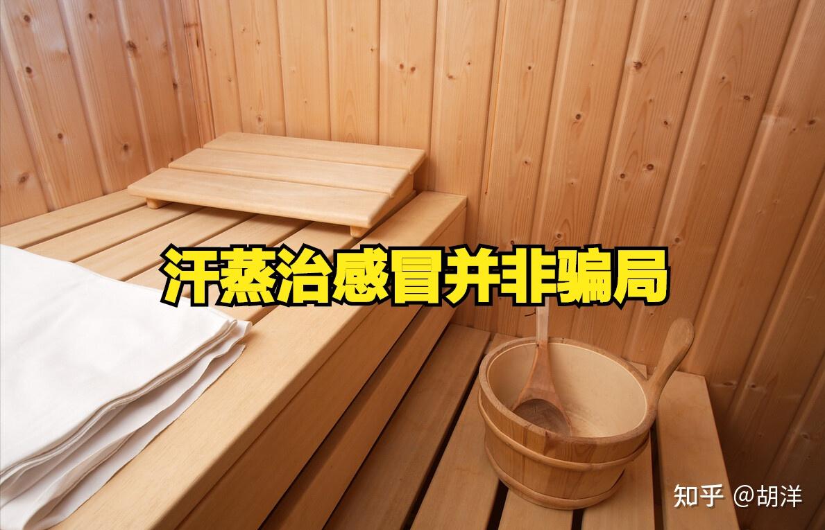 感冒发热时可以用汗蒸来治疗吗科学地讲解一下汗蒸的治疗作用