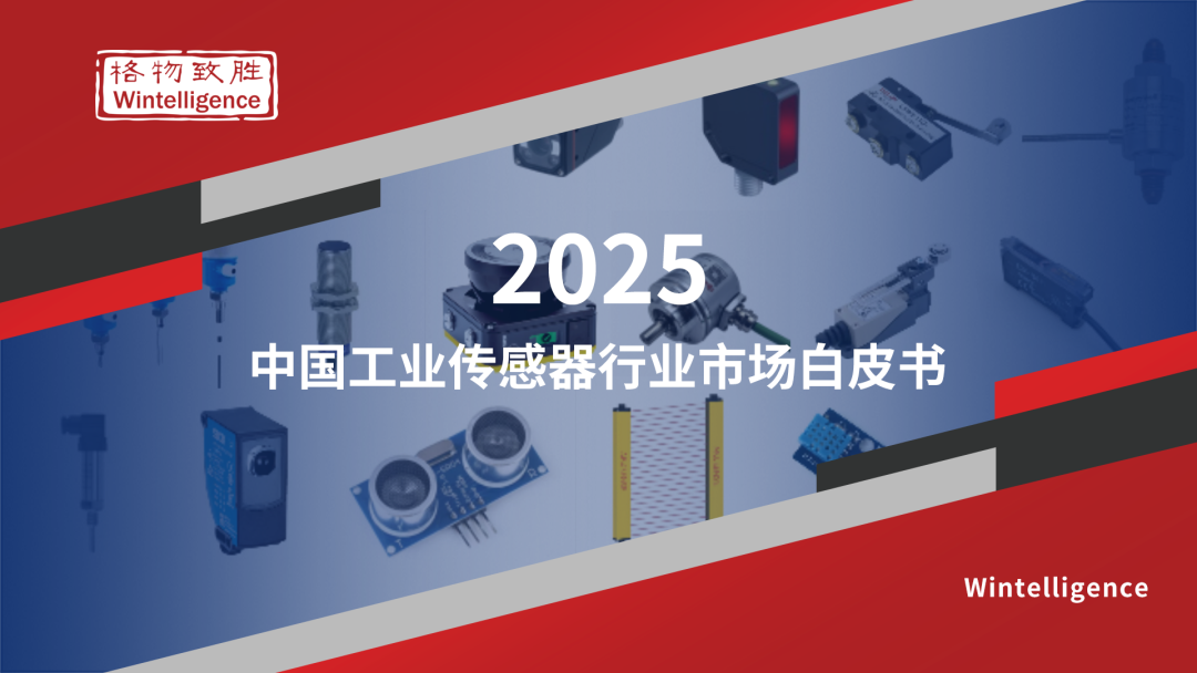 格物致胜《2025年中国工业传感器市场白皮书》正式发布 - 知乎
