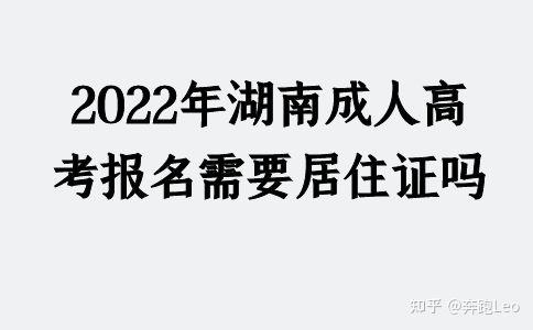 2022年湖南成人高考報名需要居住證嗎