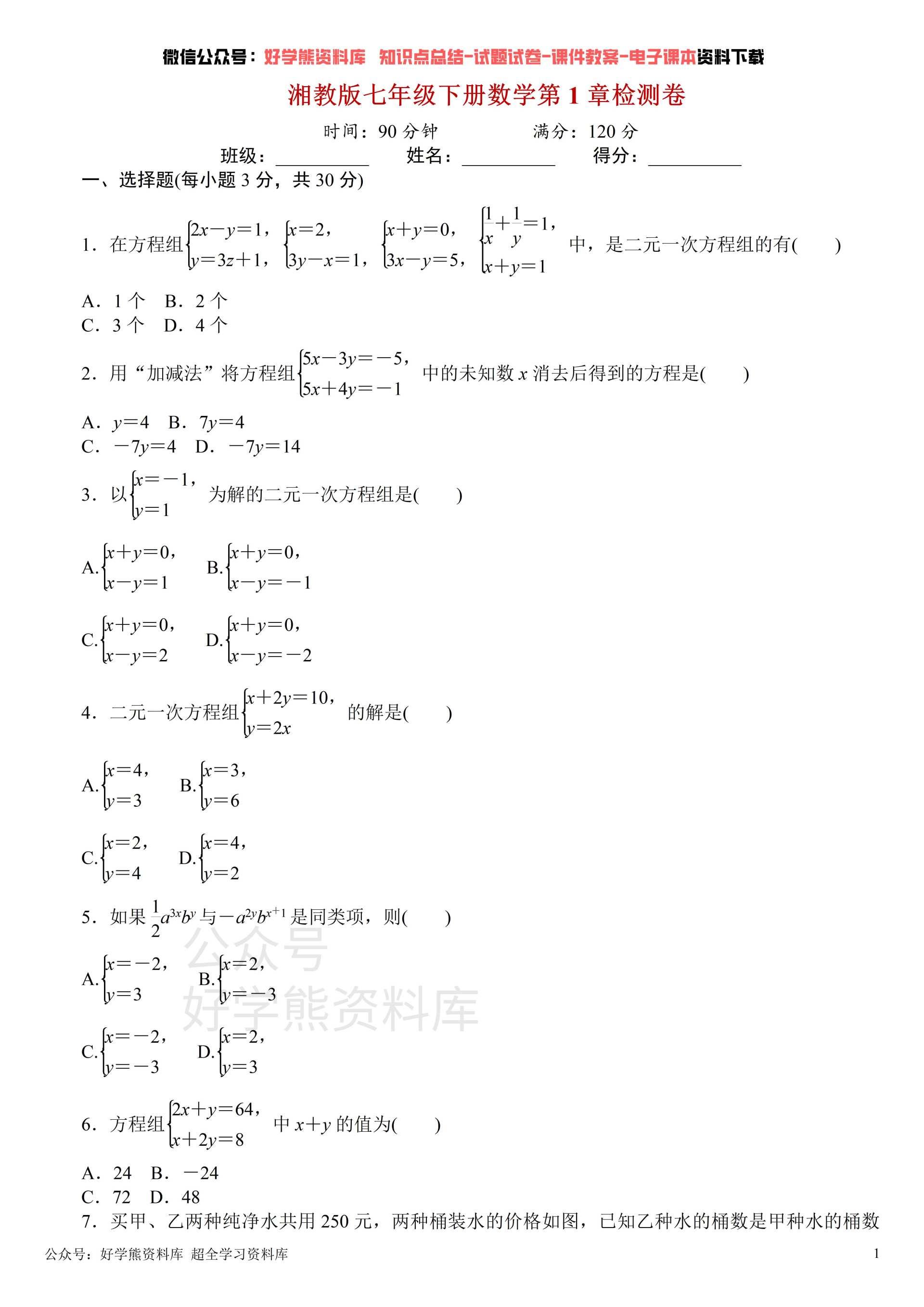 湘教版初一七年级下册数学第一单元测试卷