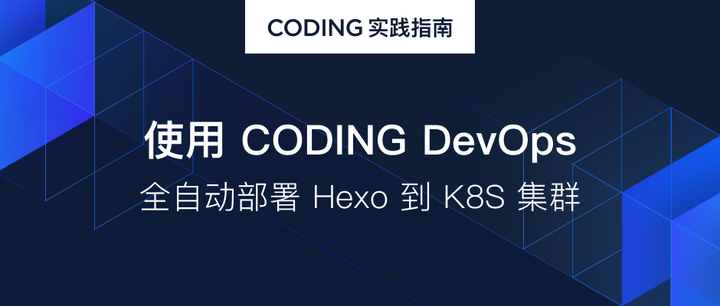 使用 CODING DevOps 全自动部署 Hexo 到 K8S 集群 - 知乎