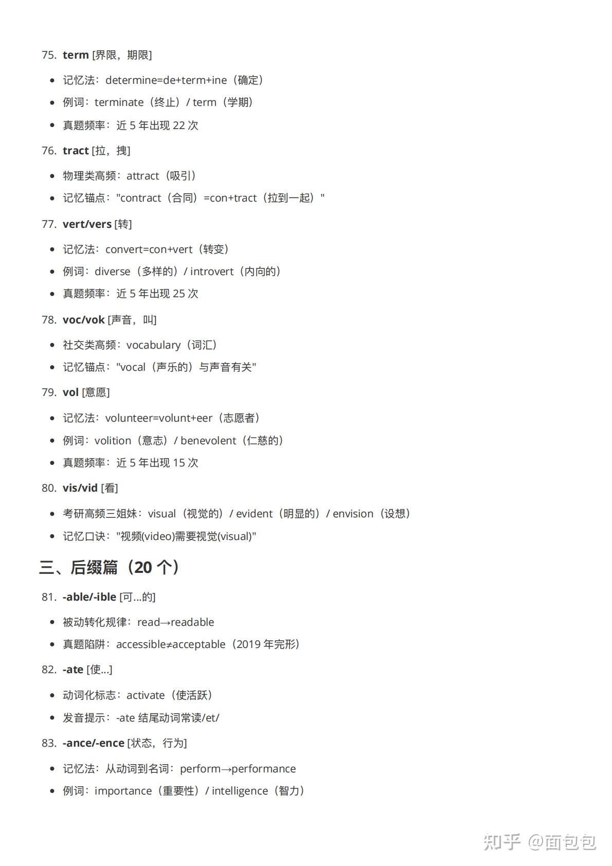 考研英语100个常见词根词缀详解与记忆方法(13 页 PDF) - 知乎