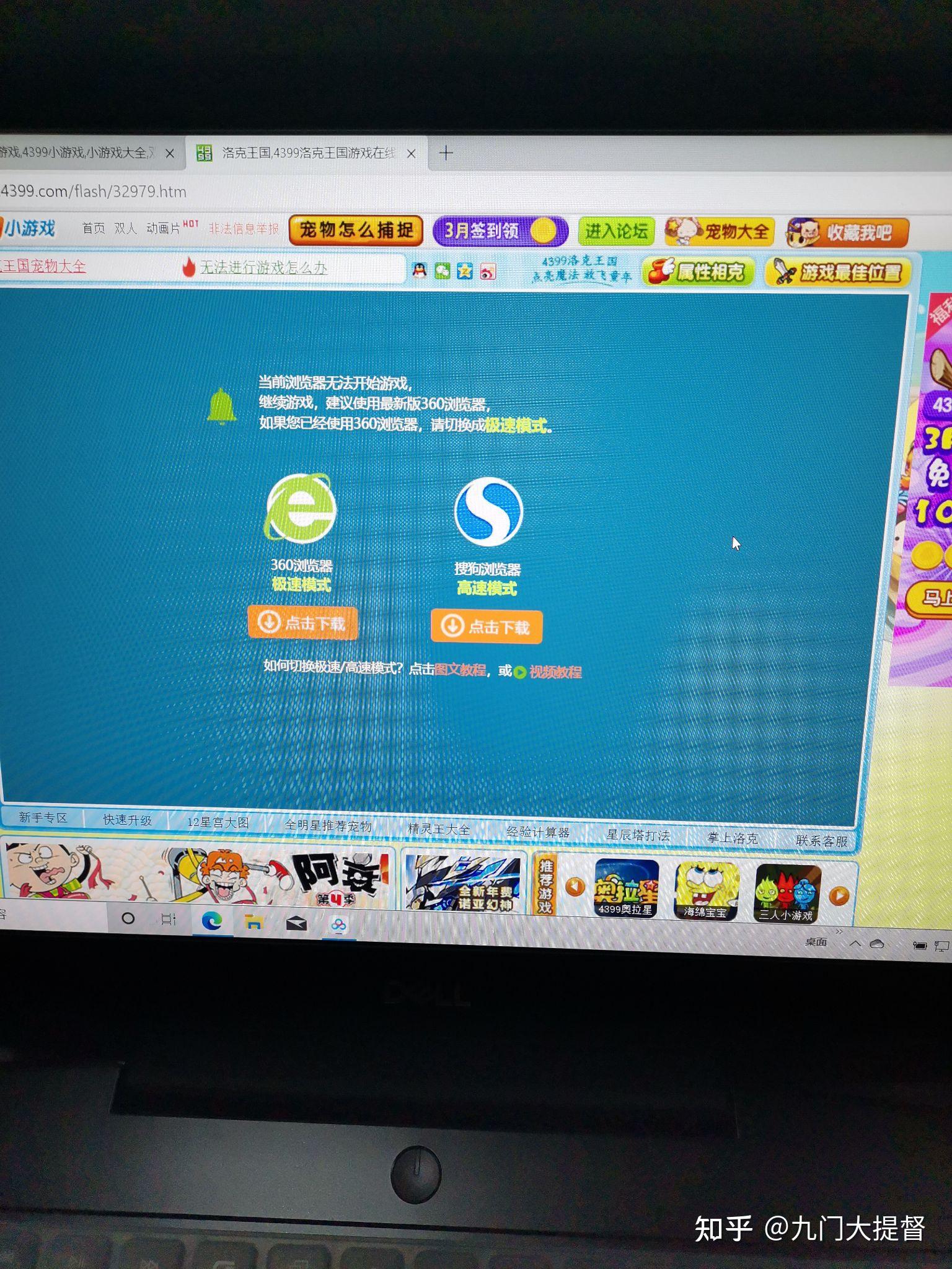 为什么戴尔电脑不能玩4399等在线小游戏? - 知乎
