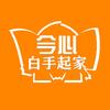 今心白手起家