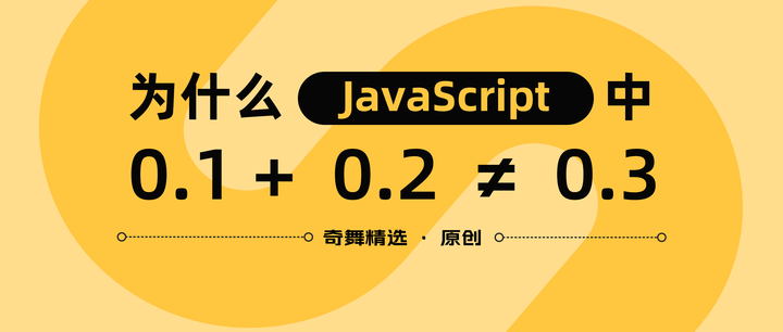 为什么 JavaScript 中的 0.1 + 0.2 不等于 0.3. - 知乎