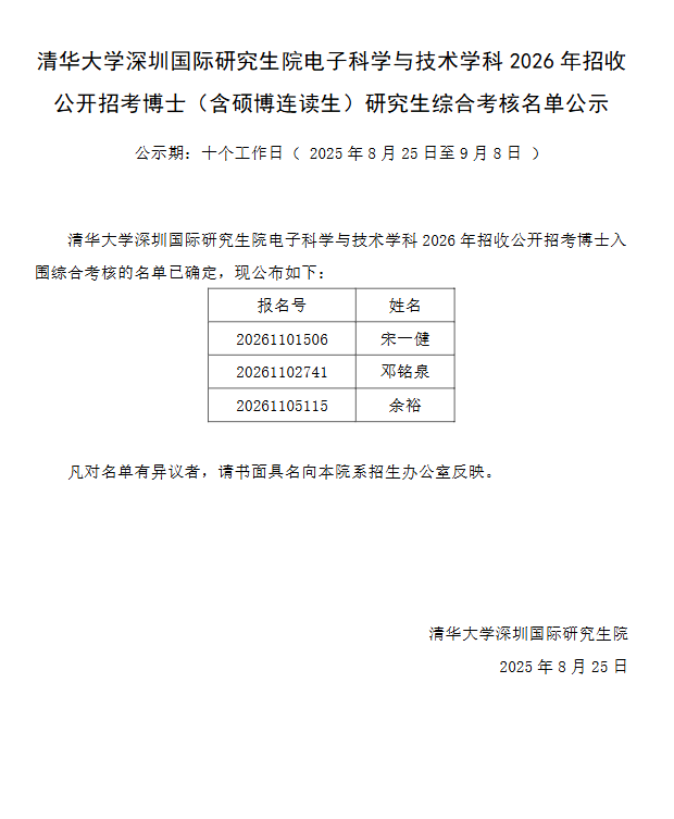 清华大学深圳国际研究生院电子科学与技术学科2026年招收公开招考博士(含硕博连读生)研究生综合考核名单公示 - 知乎
