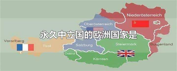 永久中立的欧洲国家有 - 知乎