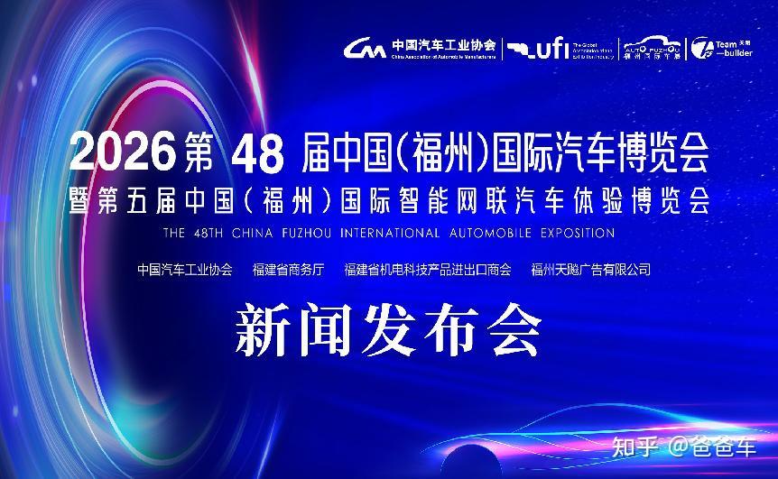 新元年启幕!第48届福州国际车展发布会圆满召开,智领东南车市新未来