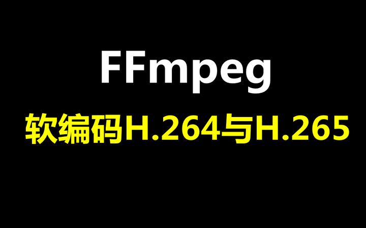 FFmpeg 软编码H.264与H.265 - 知乎