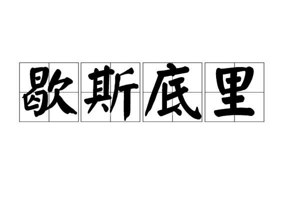 歇斯底里的大多数