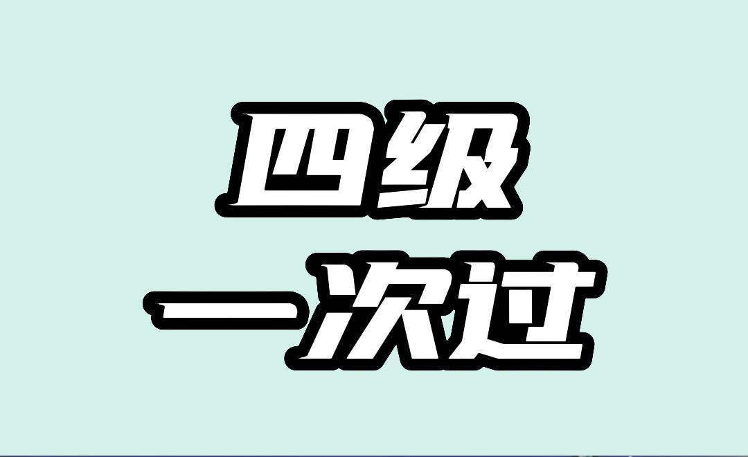 英语四级查出来是0分怎么办(英语四级查出来是0分)