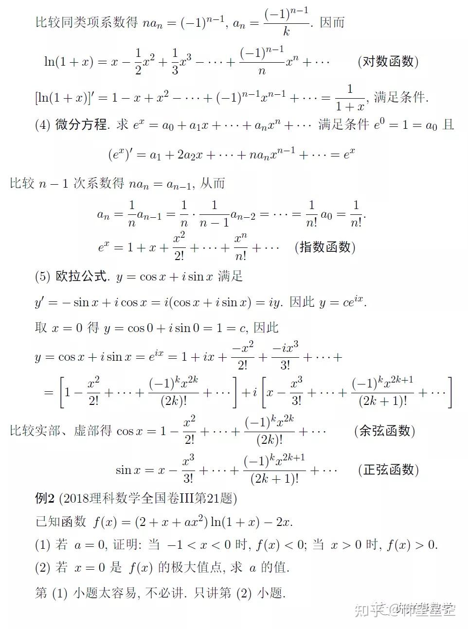 李尚志教授——用泰勒展开式解高考数学题 知乎 6820