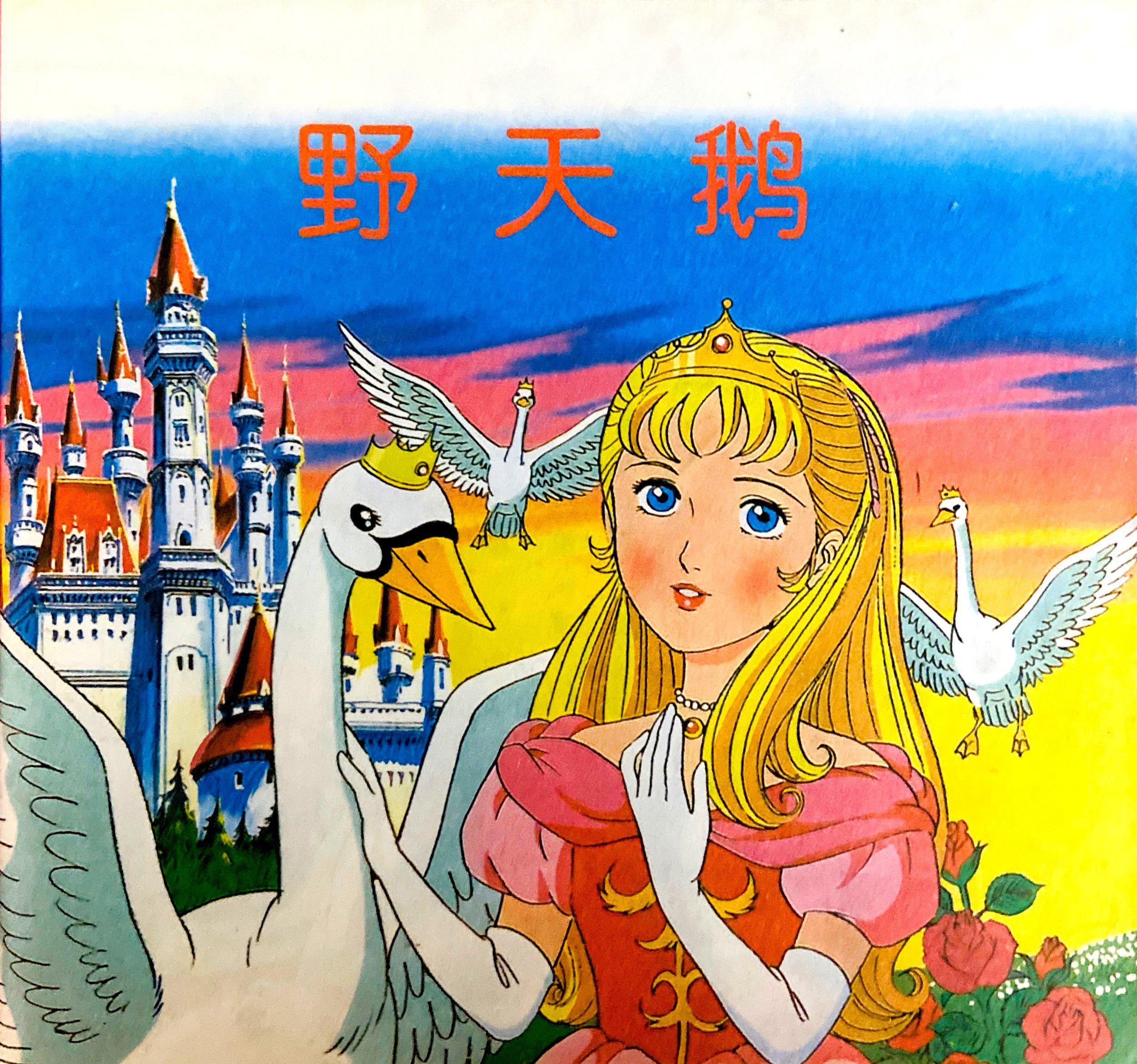 【绘本看童话】安徒生童话·野天鹅:平田昭吾等8套绘本【高清大图】+原文+动画资源 - 知乎